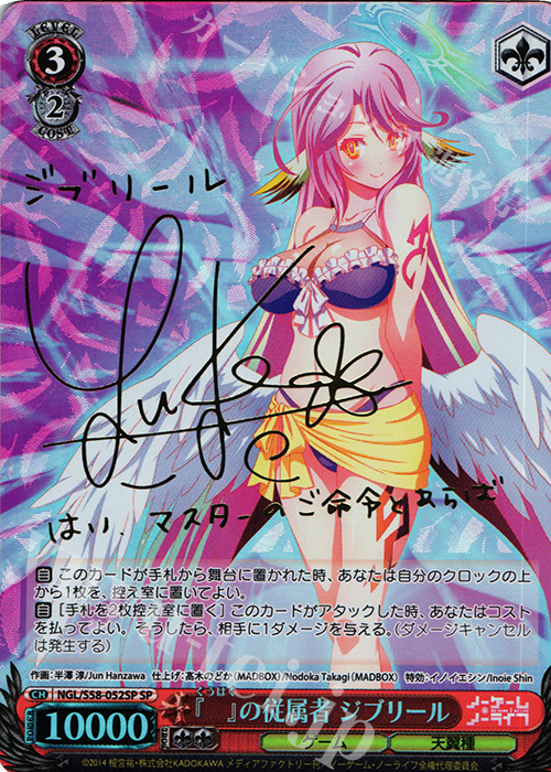 SP 『 』の従属者 ジブリール(サイン入り) | 買取 | ノーゲーム・ノーライフ | ヴァイスシュヴァルツ