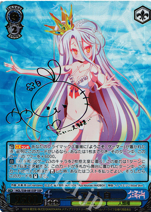 SSP 二人で一人 白(サイン入り) | 販売 | ノーゲーム・ノーライフ | ヴァイスシュヴァルツ