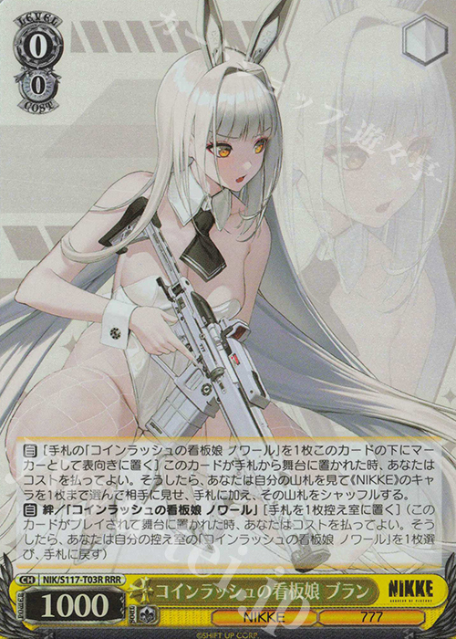 RRR コインラッシュの看板娘 ブラン | 買取 | 勝利の女神：NIKKE | ヴァイスシュヴァルツ