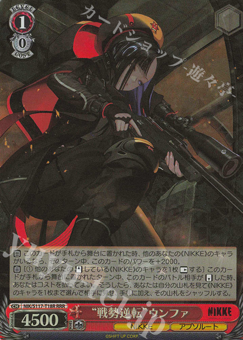 RRR “戦勢逆転”ウンファ | 買取 | 勝利の女神：NIKKE | ヴァイスシュヴァルツ