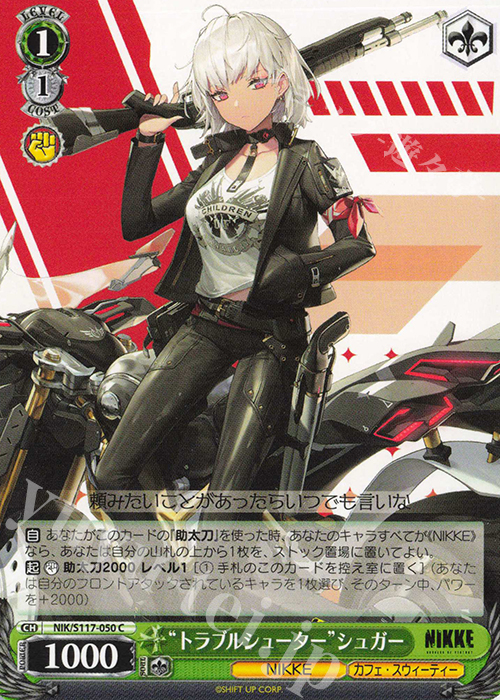 C “トラブルシューター”シュガー | 販売 | 勝利の女神：NIKKE | ヴァイスシュヴァルツ
