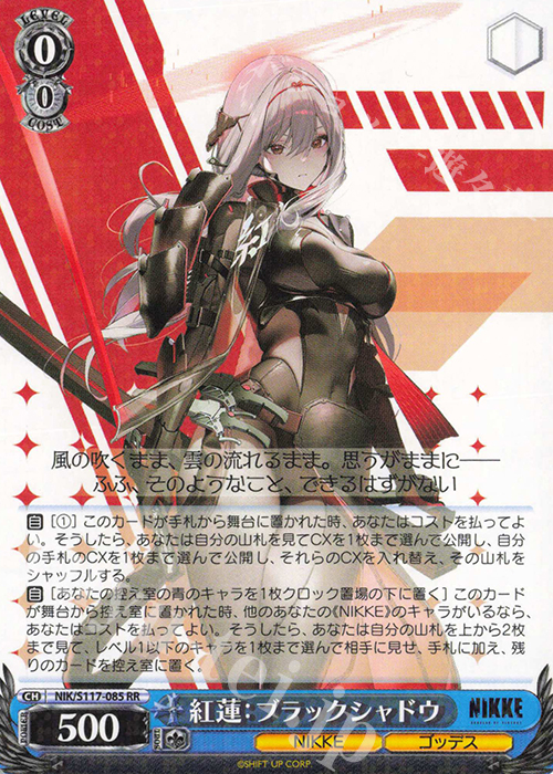 RR 紅蓮：ブラックシャドウ | 買取 | 勝利の女神：NIKKE | ヴァイスシュヴァルツ