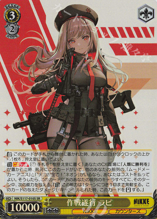 SR 作戦遂行 ラピ | 買取 | 勝利の女神：NIKKE | ヴァイスシュヴァルツ