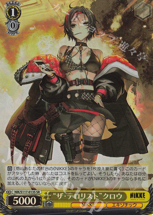 SR “ザ・テロリスト”クロウ | 買取 | 勝利の女神：NIKKE | ヴァイスシュヴァルツ