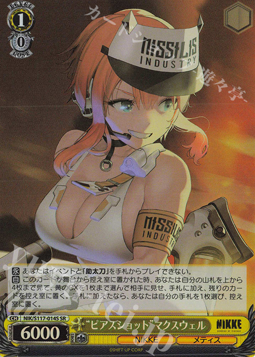 SR “ピアスショット”マクスウェル | 買取 | 勝利の女神：NIKKE | ヴァイスシュヴァルツ