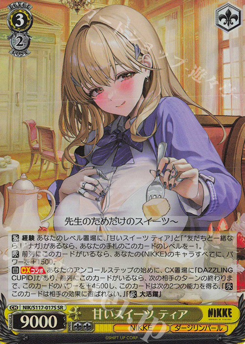 SR 甘いスイーツ ティア | 買取 | 勝利の女神：NIKKE | ヴァイスシュヴァルツ