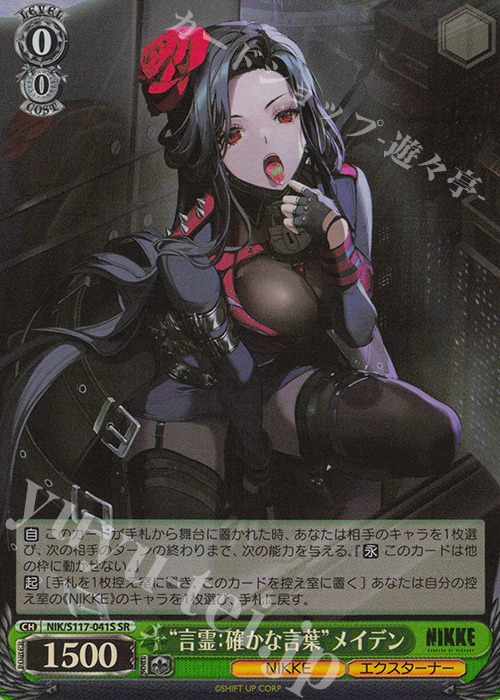 SR “言霊：確かな言葉”メイデン | 買取 | 勝利の女神：NIKKE | ヴァイスシュヴァルツ