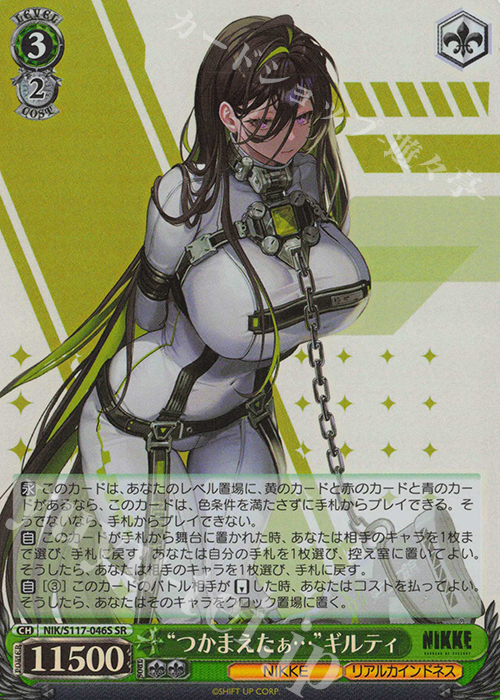 SR “つかまえたぁ…”ギルティ | 買取 | 勝利の女神：NIKKE | ヴァイスシュヴァルツ
