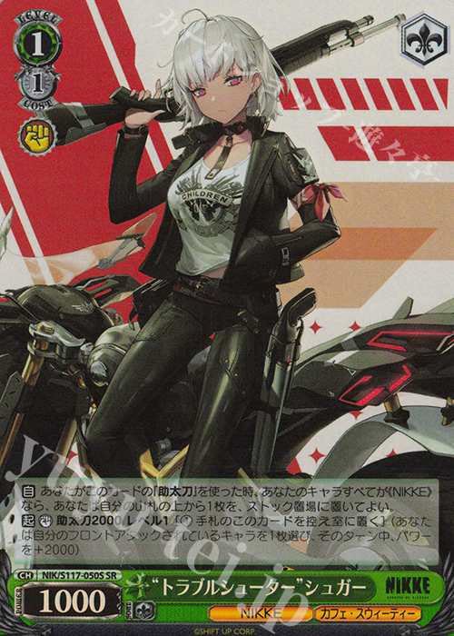 SR “トラブルシューター”シュガー | 買取 | 勝利の女神：NIKKE | ヴァイスシュヴァルツ