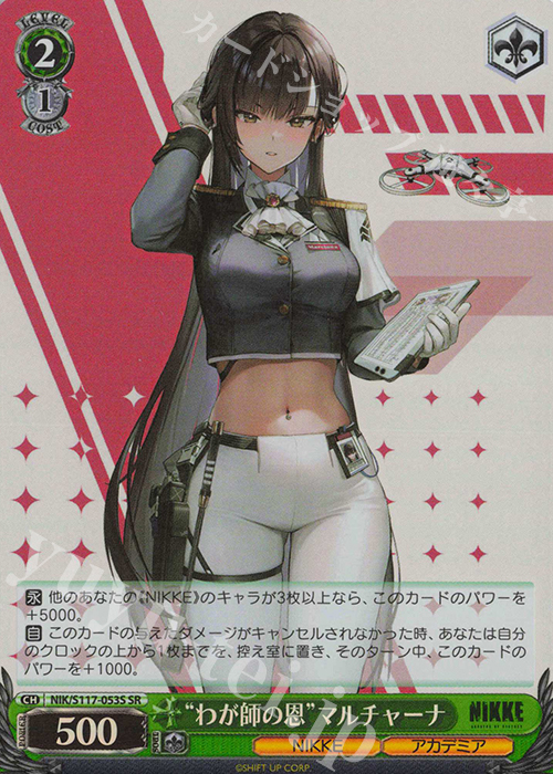 SR “わが師の恩”マルチャーナ | 買取 | 勝利の女神：NIKKE | ヴァイスシュヴァルツ