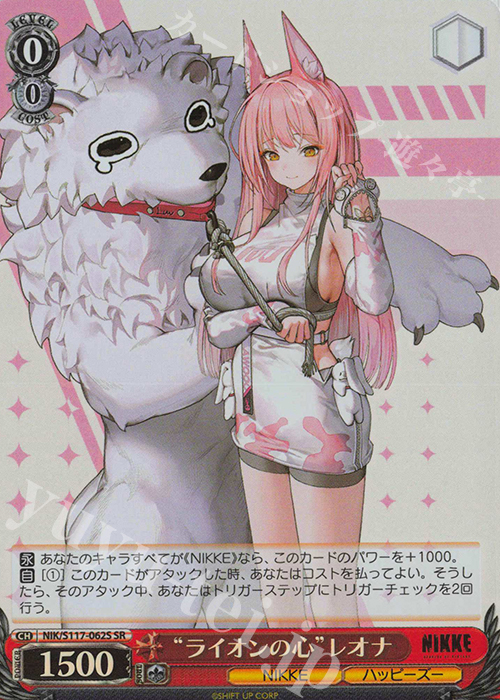 SR “ライオンの心”レオナ | 買取 | 勝利の女神：NIKKE | ヴァイスシュヴァルツ