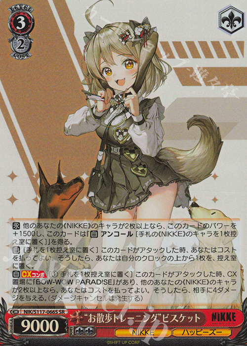 SR “お散歩トレーニング”ビスケット | 買取 | 勝利の女神：NIKKE | ヴァイスシュヴァルツ