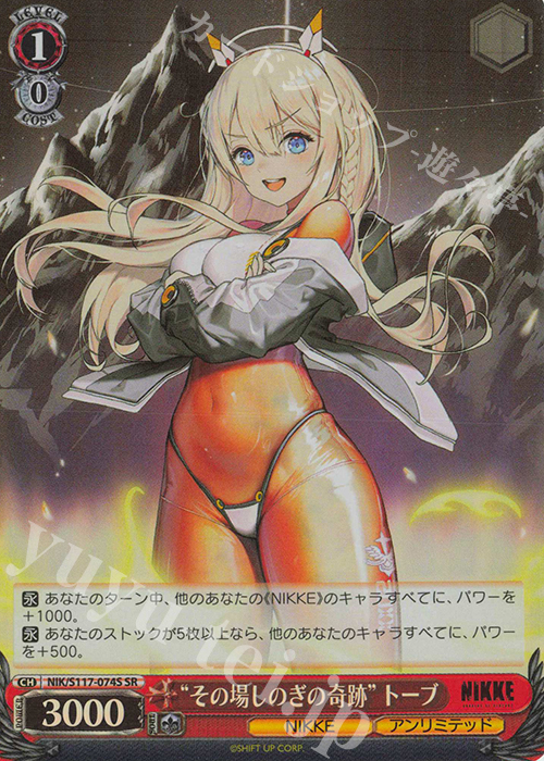 SR “その場しのぎの奇跡”トーブ | 買取 | 勝利の女神：NIKKE | ヴァイスシュヴァルツ