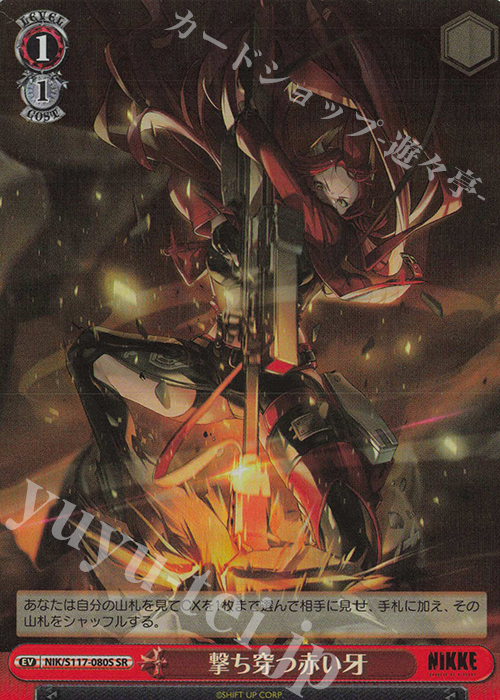 SR 撃ち穿つ赤い牙 | 買取 | 勝利の女神：NIKKE | ヴァイスシュヴァルツ