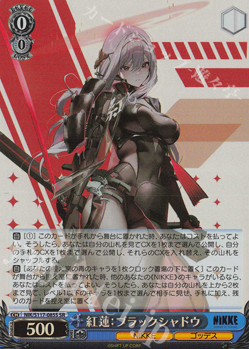SR 紅蓮：ブラックシャドウ | 買取 | 勝利の女神：NIKKE | ヴァイスシュヴァルツ