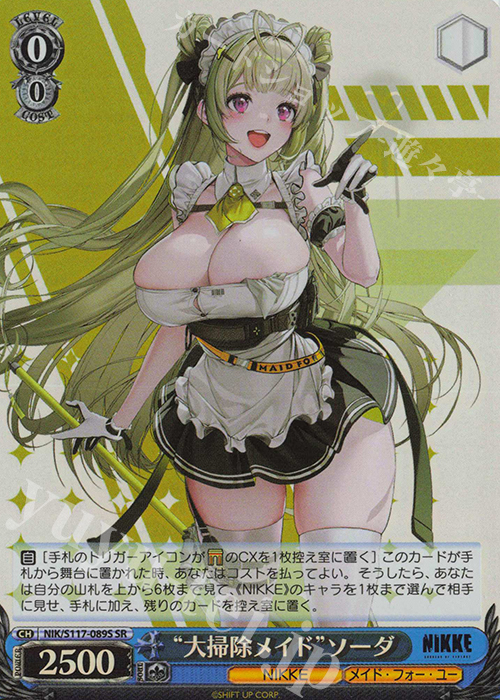 SR “大掃除メイド”ソーダ | 買取 | 勝利の女神：NIKKE | ヴァイスシュヴァルツ