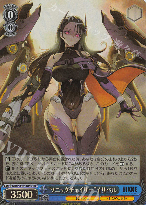SR “ソニックチェイサー”イサベル | 買取 | 勝利の女神：NIKKE | ヴァイスシュヴァルツ