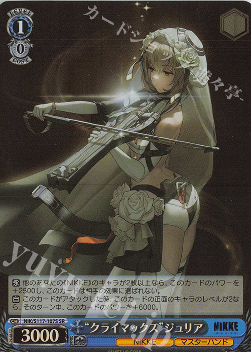 【傷】 SR “クライマックス”ジュリア | 販売 | 勝利の女神：NIKKE | ヴァイスシュヴァルツ