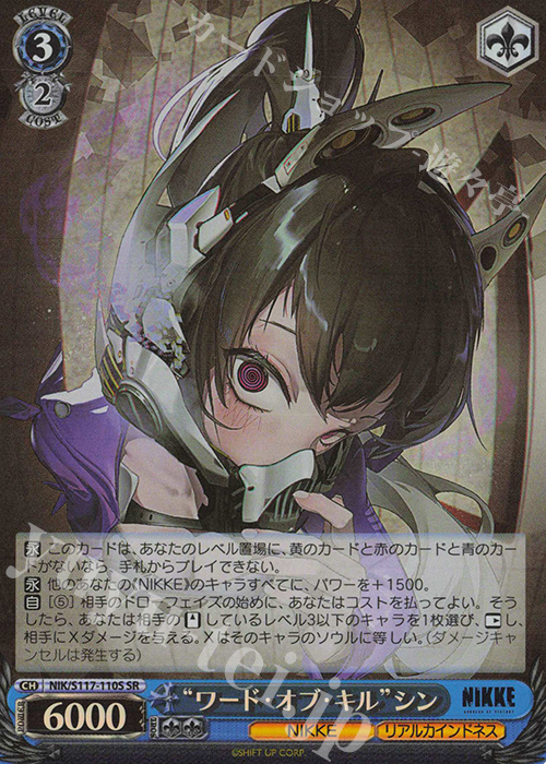 SR “ワード・オブ・キル”シン | 買取 | 勝利の女神：NIKKE | ヴァイスシュヴァルツ