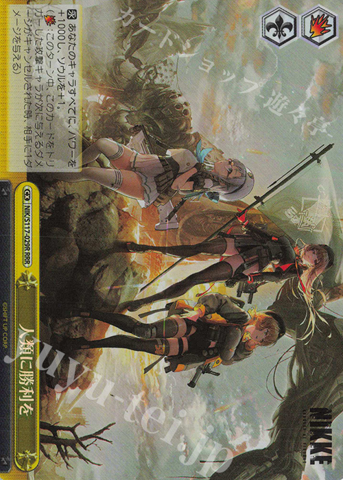 RRR 人類に勝利を | 買取 | 勝利の女神：NIKKE | ヴァイスシュヴァルツ
