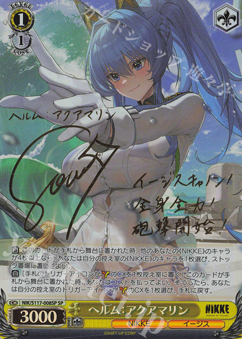 SP ヘルム：アクアマリン(サイン入り) | 買取 | 勝利の女神：NIKKE | ヴァイスシュヴァルツ