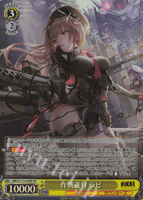 SP 作戦遂行 ラピ(サイン入り/エラッタ前) | 買取 | 勝利の女神：NIKKE | ヴァイスシュヴァルツ