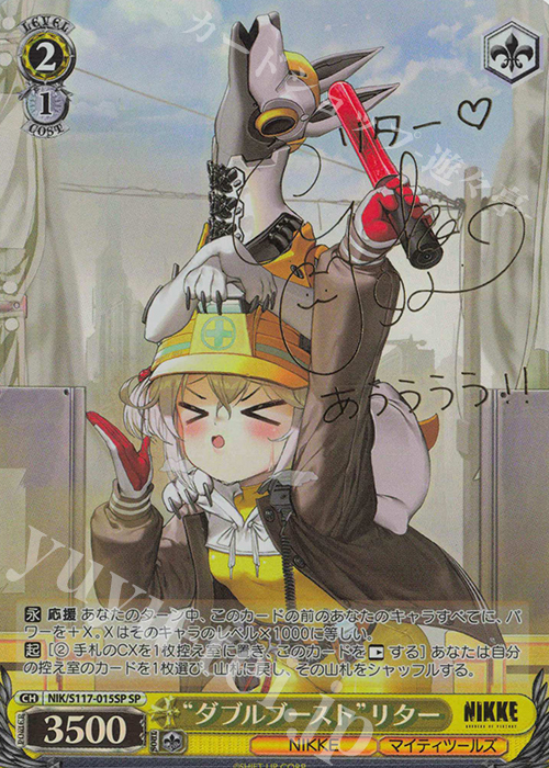 SP “ダブルブースト”リター(サイン入り) | 買取 | 勝利の女神：NIKKE | ヴァイスシュヴァルツ
