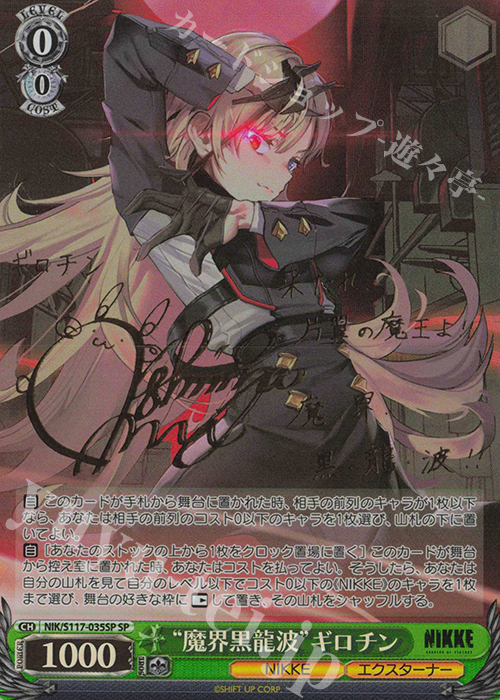 SP “魔界黒龍波”ギロチン(サイン入り) | 買取 | 勝利の女神：NIKKE | ヴァイスシュヴァルツ