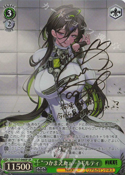 SP “つかまえたぁ…”ギルティ(サイン入り) | 販売 | 勝利の女神：NIKKE | ヴァイスシュヴァルツ