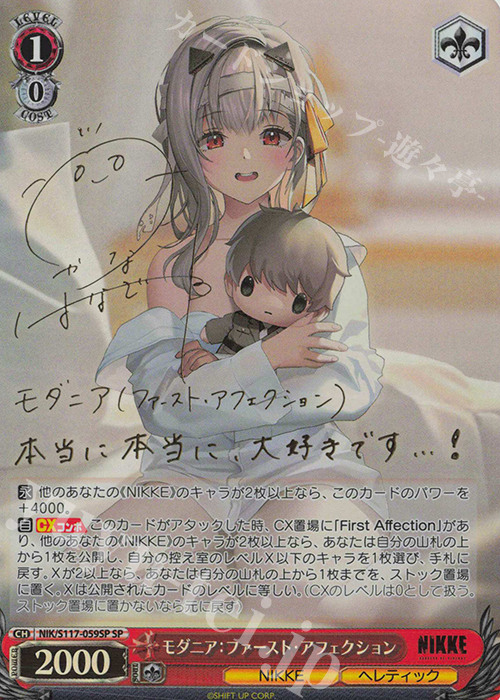 SP モダニア：ファースト・アフェクション(サイン入り) | 買取 | 勝利の女神：NIKKE | ヴァイスシュヴァルツ