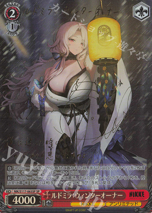 SP ルドミラ：ウィンターオーナー(サイン入り) | 買取 | 勝利の女神：NIKKE | ヴァイスシュヴァルツ