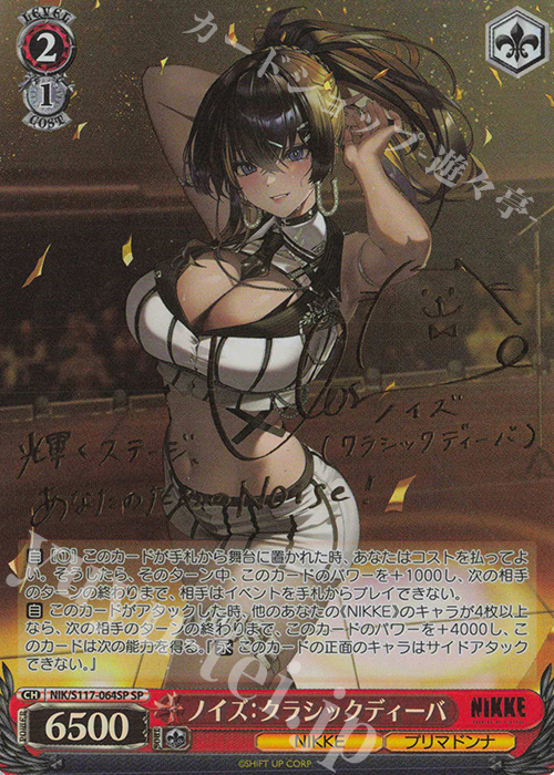 SP ノイズ：クラシックディーバ(サイン入り) | 買取 | 勝利の女神：NIKKE | ヴァイスシュヴァルツ