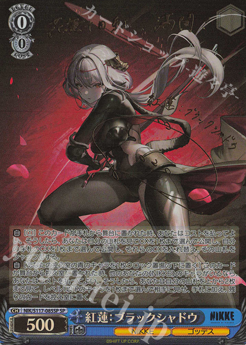 SP 紅蓮：ブラックシャドウ(サイン入り) | 買取 | 勝利の女神：NIKKE | ヴァイスシュヴァルツ