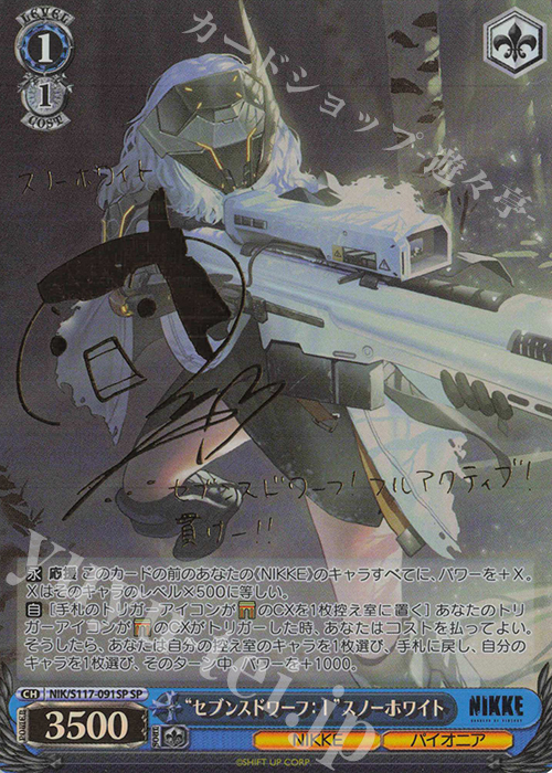 SP “セブンスドワーフ：I”スノーホワイト(サイン入り) | 買取 | 勝利の女神：NIKKE | ヴァイスシュヴァルツ