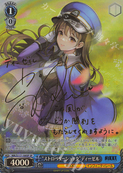 SP “ストロベリーショック”ディーゼル(サイン入り) | 買取 | 勝利の女神：NIKKE | ヴァイスシュヴァルツ