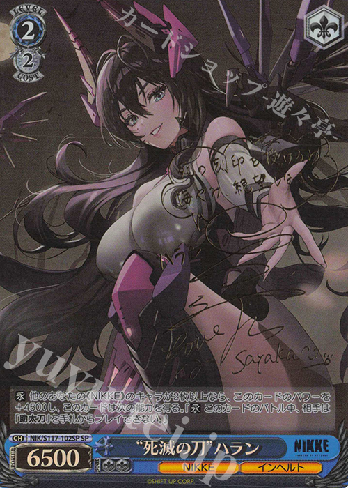 SP “死滅の刀”ハラン(サイン入り) | 買取 | 勝利の女神：NIKKE | ヴァイスシュヴァルツ