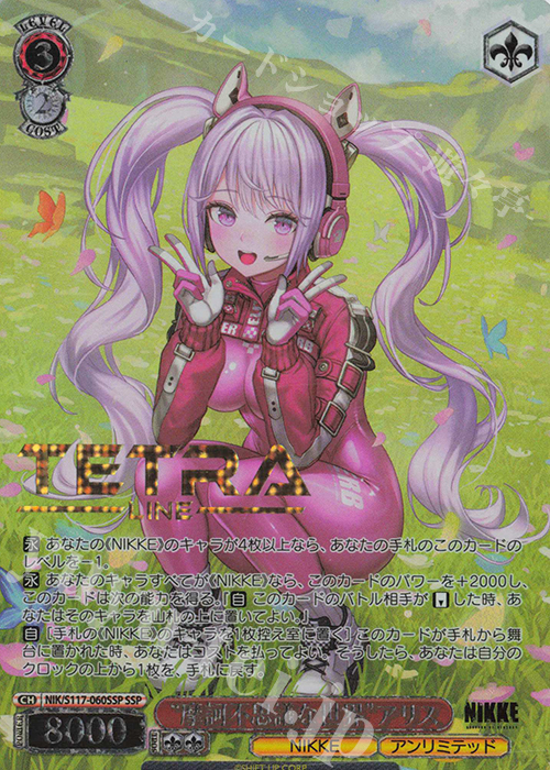 SSP “摩訶不思議な世界”アリス(箔押し入り) | 買取 | 勝利の女神：NIKKE | ヴァイスシュヴァルツ