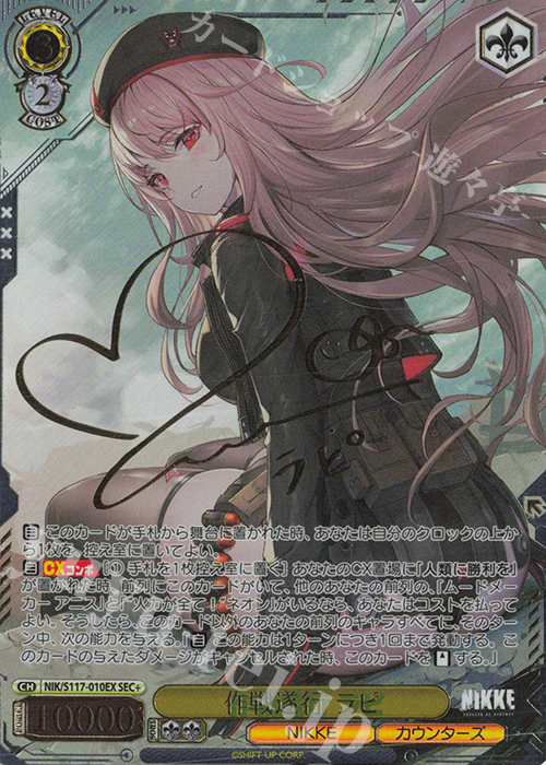 SEC+ 作戦遂行 ラピ(サイン入り) | 買取 | 勝利の女神：NIKKE | ヴァイスシュヴァルツ
