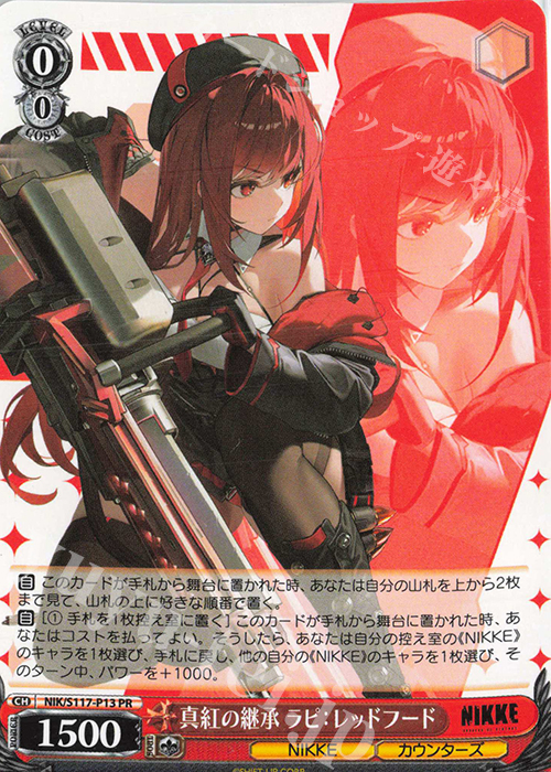 PR 真紅の継承 ラピ：レッドフード | 買取 | 勝利の女神：NIKKE | ヴァイスシュヴァルツ