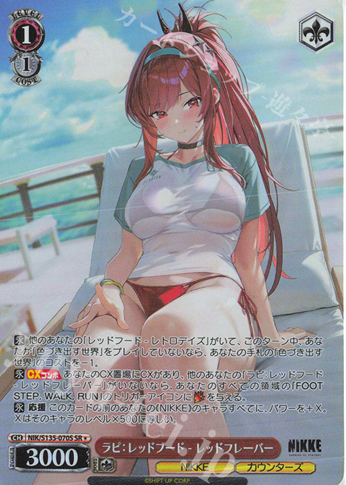 SR☆ ラピ：レッドフード - レッドフレーバー 買取 | 勝利の女神