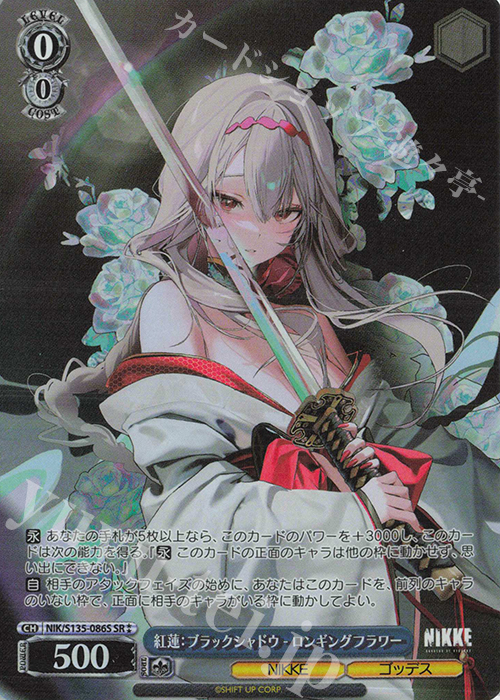 SR 紅蓮：ブラックシャドウ - ロンギングフラワー 買取 | 勝利の女神