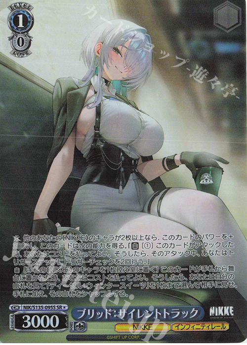 SR☆ ブリッド：サイレントトラック 買取 | 勝利の女神：NIKKE Vol.2