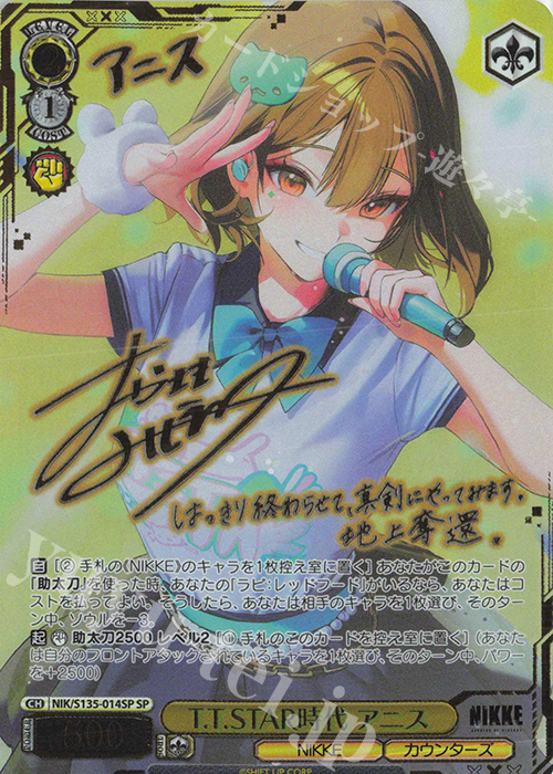SP T.T.STAR時代 アニス(サイン入り) 販売 | 勝利の女神：NIKKE Vol.2