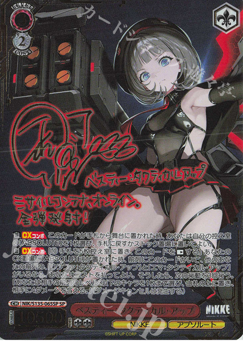 SP ベスティー：タクティカル・アップ(サイン入り) 販売 | 勝利の女神