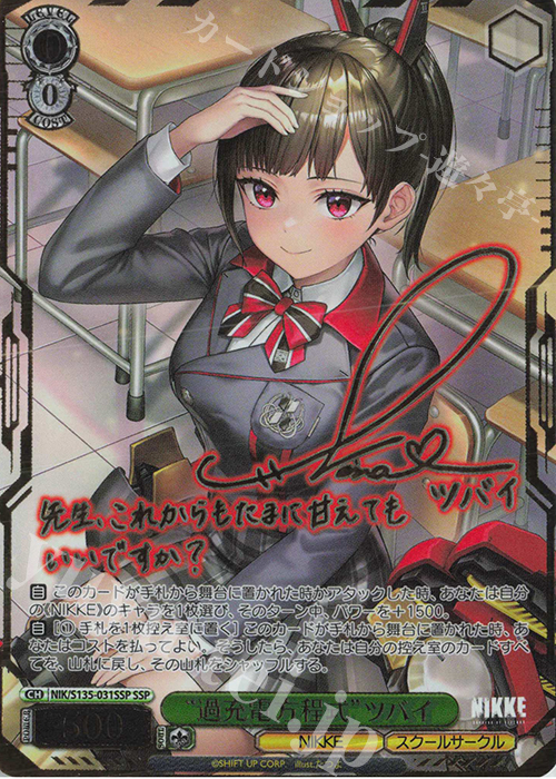 SSP “過充電方程式”ツバイ(サイン入り) 買取 | 勝利の女神：NIKKE Vol