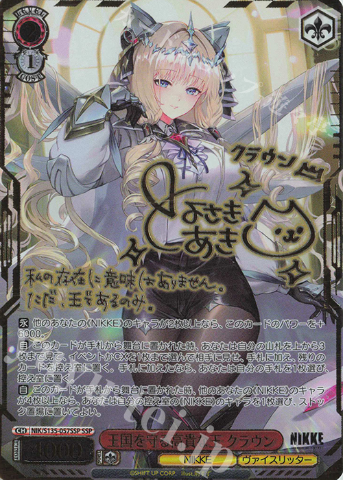 SSP 王国を守る高貴な王 クラウン(サイン入り) 販売 | 勝利の女神