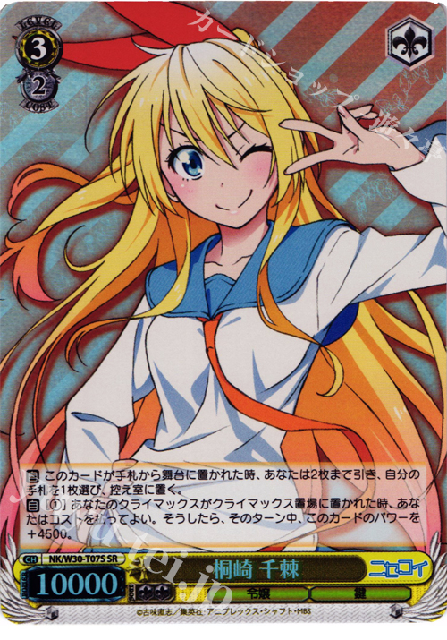 SR 桐崎 千棘 | 買取 | ニセコイ | ヴァイスシュヴァルツ