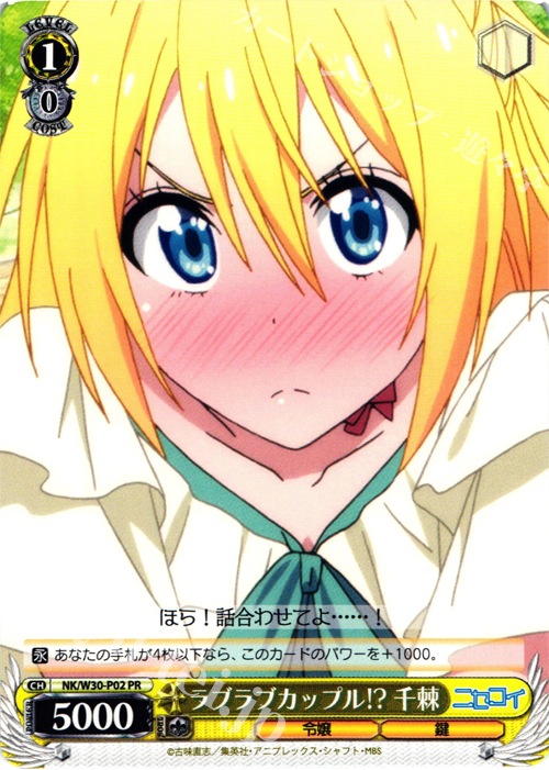 PR ラブラブカップル!? 千棘 | 買取 | ニセコイ | ヴァイスシュヴァルツ