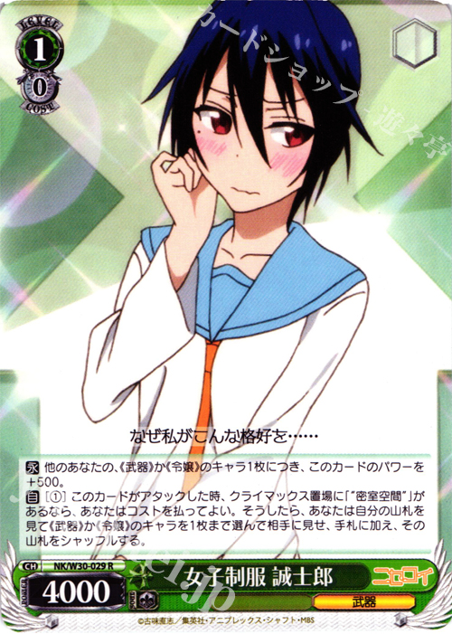 R 女子制服 誠士郎 | 販売 | ニセコイ | ヴァイスシュヴァルツ