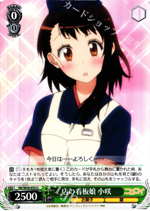 U 店の看板娘 小咲 | 販売 | ニセコイ | ヴァイスシュヴァルツ